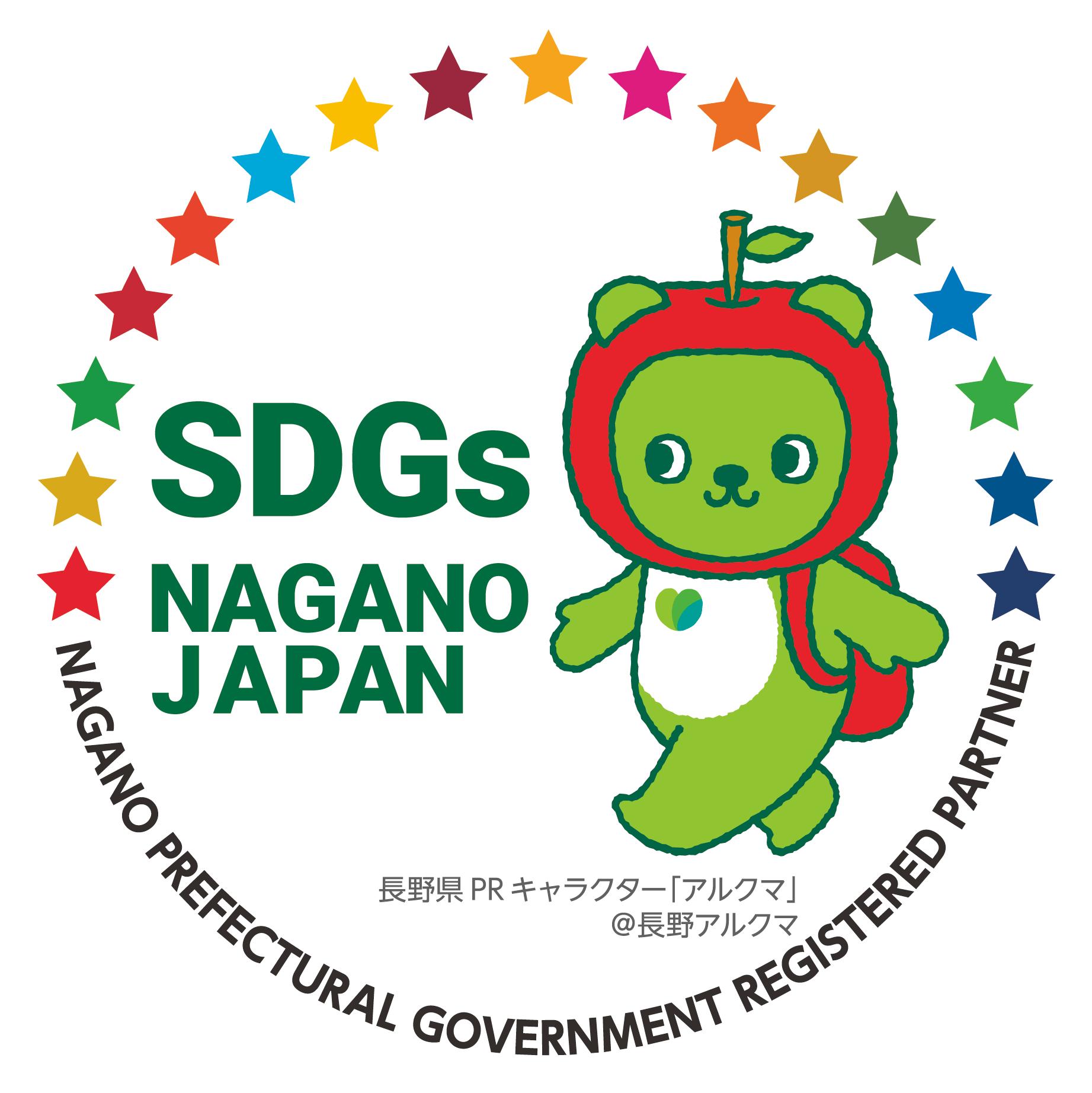 「長野県SDGs認定企業」　登録！